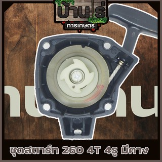 ชุดสตาร์ท ลานดึงสตาร์ทเครื่องตัดหญ้า260 4รู (แบบ4เขี้ยว)