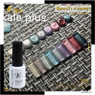 สีเจล kale plus สีทาเล็บลูกแก้ว Diamond Cateye กากเพชร สีเจลสะท้อนแสง 8ml ยาทาเล็บต้องการใช้อบ พร้อมส่งในไทย