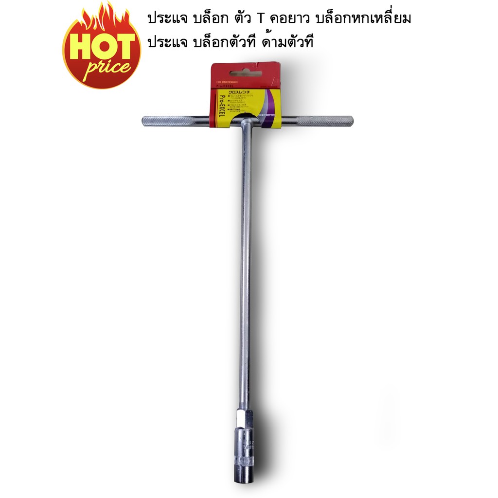 ประแจ บล็อก ตัว T คอยาว บล็อกหกเหลี่ยม ประแจบล็อกตัวที ด้ามตัวที ขนาด 9/10/11/12/13/14/16/17/19/21 มม. (1 ชิ้น)