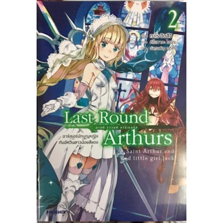 Last Round Arthurs ลาสต์ ราวนด์ อาร์เธอร์ส เล่ม 1-2 [แยกเล่ม][นิยาย] ใหม่ มือหนึ่ง