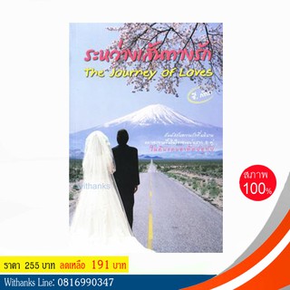 หนังสือ ระหว่างเส้นทางรัก โดย ซี.ภัทระ (หนังสือใหม่)