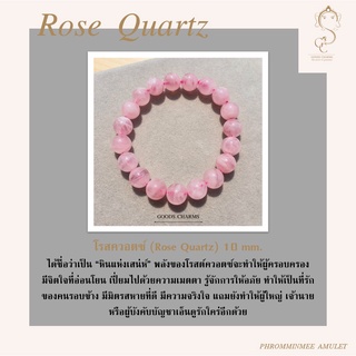 กำไลข้อมือหินแท้ โรสควอตซ์ (Rose Quartz) 10 mm. หินมงคล เสริมดวง เจ้านาย หรือผู้บังคับบัญชาเอ็นดูรักใคร่