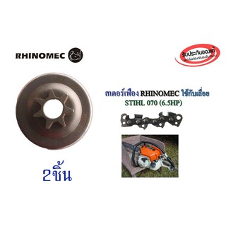 สเตอร์เฟือง RHINOMEC ใช้กับเลื่อยSTIHL 070(6.5HP)จำนวน 2ชิ้น