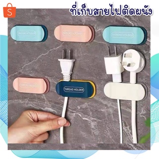 (แพ็ค4ชิ้น) ที่เก็บสายไฟติดผนัง ที่แขวนสายไฟ ที่เก็บสายUSB  ที่เก็บสายชาร์จ ที่เก็บสายไฟ สีสันสดใส