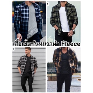 เสื้อเชิ๊ตกันหนาวผ้า Fleeceให้ความอบอุ่น เบาใส่สบายๆ