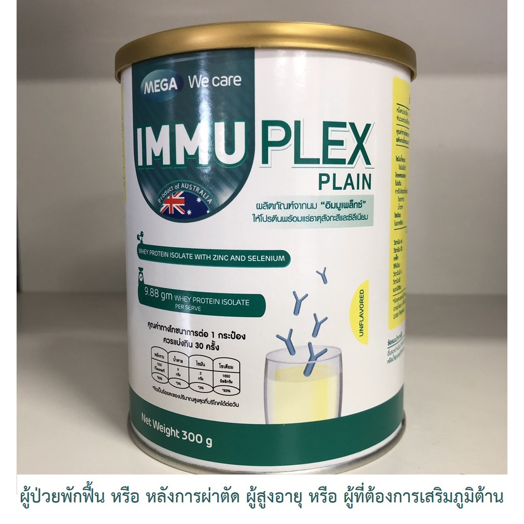 Mega we care IMMUPLEX PLAIN300 กรัม  เมก้า วีแคร์ อิมมูเพล็กซ์ ไม่มีรสชาติ(จืด)(IMMUPLEX) [1กระปุก]