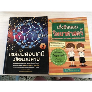 เตรียมสอบ เคมี กสพท. วิชาสามัญ ม.ปลาย เก็งข้อสอบ วิทยาศาสตร์ เตรียมสอบ วิทยาศาสตร์ ม.4 - 6 o-net admission pat2