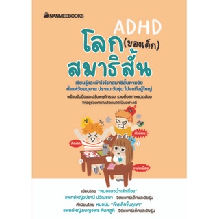 หนังสือ โลก (ของเด็ก) สมาธิสั้น ADHD