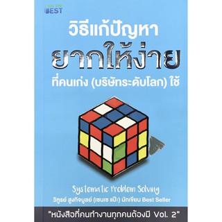 วิธีแก้ปัญหายากให้ง่ายที่คนเก่ง (บริษัทระดับโลก) ใช้