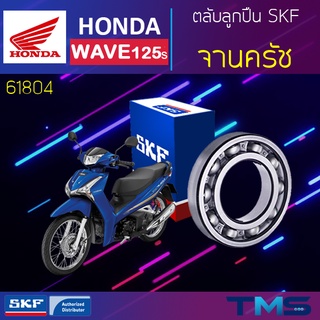 Honda Wave125s ลูกปืน จานครัช 61804 SKF ตลับลูกปืนเม็ดกลมล่องลึก 61804 (20x32x7)