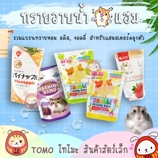 ร้านโทโมะ 💕 (ยอดซื้อขั้นต่ำ50บ.⚠️) ทรายอาบน้ำ Bathing Sand ทรายอลิส ทรายจอลลี่ ทรายหอม เม็ดละเอียด ทรายคลุกตัว แฮมสเตอร์