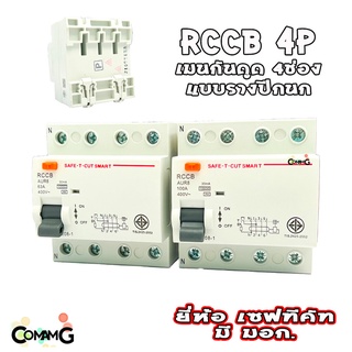 เบรคเกอร์กันดูด4P เมนกันดูด RCCB ยี่ห้อเซฟทีคัท กันไฟดูด กันไฟรั่ว Safe T Cut