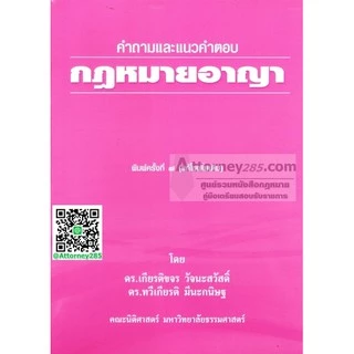 หนังสือ คำถามและแนวคำตอบ กฎหมายอาญา เกียรติขจร วัจนะสวัสดิ์ ทวีเกียรติ มีนะกนิษฐ