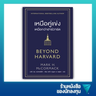 เหนือคู่แข่ง เหนือกว่าฮาร์วาร์ด : Beyond Harvard