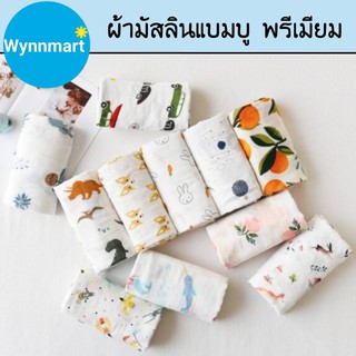 ผ้าอ้อมมัสลินเเบมบู ​เกรดพรีเมียม ผ้าเช็ดน้ำลาย ผ้าพันคอ ขนาด 60x60​cm