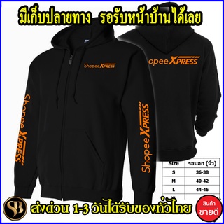 เสื้อฮู้ด Shopee Express เสื้อฮู้ด เท่ๆงานป้าย โลโก้สีสด HOODIE แบบซิป สวม พร้อมส่งทั่วไทยมีเก็บปลายทาง