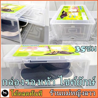 กล่อง รองเท้า ใส่รองเท้า ไซค์ ใหญ่มาก 35.5ซม XXL ฝาเลื่อน พลาสติก ใส เกรดเอ หนาแข็ง วางซ้อนได้ ใช้ได้นาน ผู้ชาย เบอร์ 44