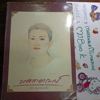 หลากอารมณ์ ธิดา สุวรรณมาลิก แต่ง หนังสือเก่า