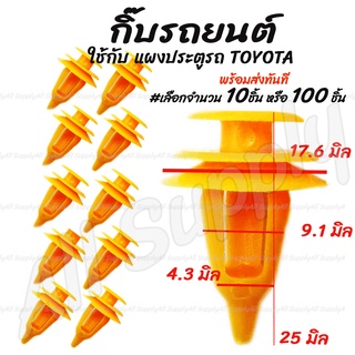 โปรลดพิเศษ (#เลือก 10/100 ชิ้น) กิ๊บรถยนต์ / กิ๊บแผงประตู / กิ๊บล็อครถยนต์ Toyota Mighty X ไมตี้เอ็กซ์ / หมุดรถ หมุดรถยน