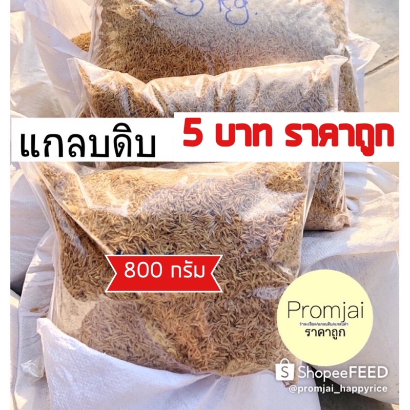 แกลบดิบราคาถูกขายดี 5 บาท  800 กรัม สุดคุ้ม ! ถุงใหญ่ จำกัด 2 ถุง/1 คำสั่งซื้อ