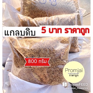 แกลบดิบราคาถูกขายดี 5 บาท  800 กรัม สุดคุ้ม ! ถุงใหญ่ จำกัด 2 ถุง/1 คำสั่งซื้อ