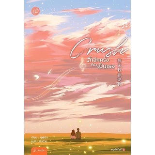 หนังสือนิยาย Crush รักอีกครั้งก็ยังเป็นเธอ : ผู้เขียน มู่ฝูเซิง : สำนักพิมพ์ แจ่มใส