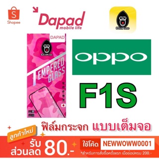 Dapadฟิล์มกระจกใส Oppo F1s เต็มจอ