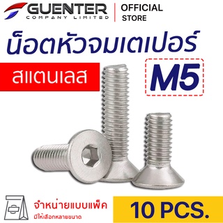 น็อตหัวจมเตเปอร์สแตนเลส M5 (แพ็ค 10) ราคาถูกสุด!!! มีความยาวให้เลือกได้หลากหลาย แพ็คให้อย่างดี พร้อมส่ง!!! [FHS5P10]