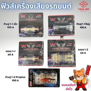 ฟิวส์ กระบอกฟิวส์เครื่องเสียง ฟิวส์เครื่องเสียงรถยนต์ ไฟ 12V 60-100A tasaled