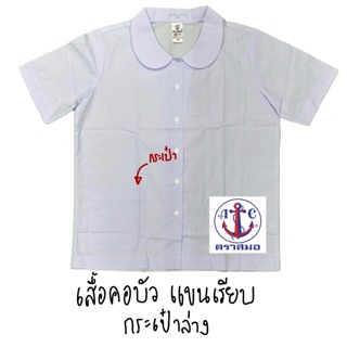 เสื้อคอบัว กระเป๋าล่าง เสื้อนักเรียนตราสมอ ประถม