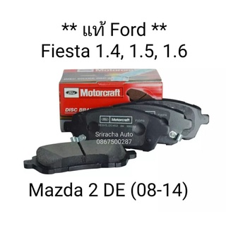 (แท้ Fiesta) ชุดผ้าเบรคหน้า Ford Fiesta 1.4, 1.5, 1.6 และ Mazda 2 DE ปี 08-14