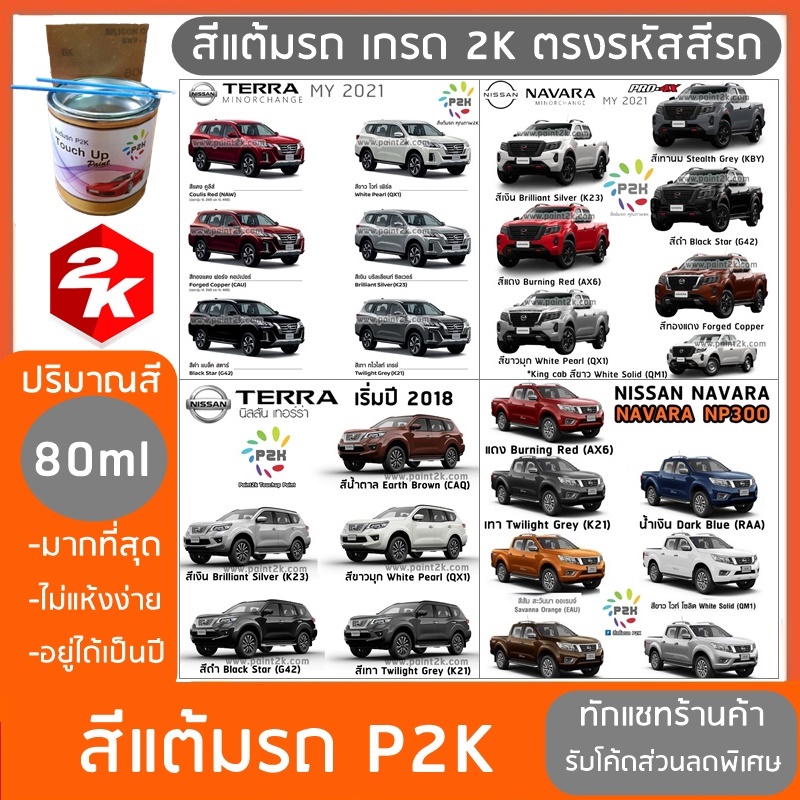 สีแต้มรถ  NISSAN NAVARA  TERRA  นิสสัน นาวาร่า เทอร่า ยี่ห้อ P2K ปริมาณสีมากกว่า ปากกาแต้มสี