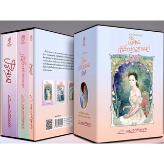 BOX SET นวนิยายชุด ปริศนา/เจ้าสาวของอานนท์/รัตนาวดี (มือหนึ่งพร้อมส่ง ปกอ่อน ราคาปก 1,300.-)