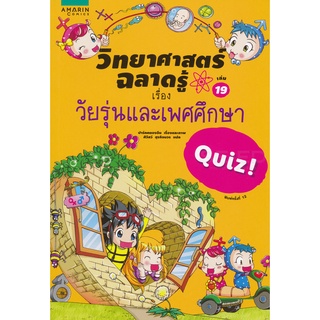 วิทยาศาสตร์ฉลาดรู้ เล่ม 19 เรื่อง วัยรุ่นและเพศศึกษา*****หนังสือมือ 1 สภาพ 80%****จำหน่ายโดย  ผศ. สุชาติ สุภาพ