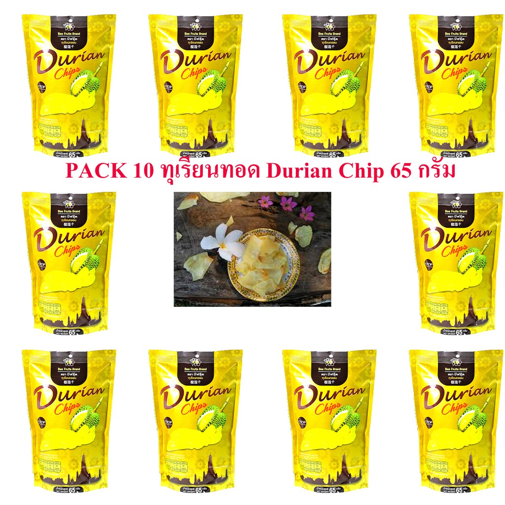 PACK 10 ทุเรียนทอด Durian Chip 65 กรัม ตราบีฟรุ๊ต คัดสรรทุเรียนหมอนทองแก่จัด สไลด์เป็นแผ่นบางทอดกรอบอบให้แห้ง