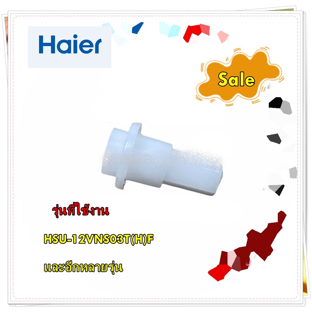 อะไหล่ของแท้/หมุดยึดบานสวิงแอร์ไฮเออร์/เดือย ตัวล็อก/A0010207627/Haier/Axletree Cover/SHAFT JACKET/รุ่น HSU-12VNS03T(H)F