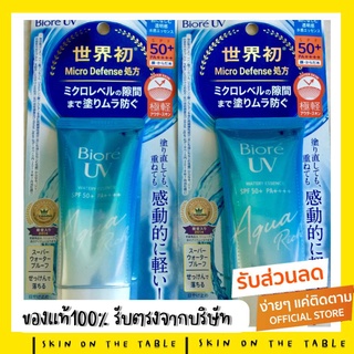 แท้100% ครีมกันแดด Biore UV Aqua Rich SPF50+/PA+++ มี2ขนาด 50กรัม/15กรัม ของแท้นำเข้าจากญี่ปุ่น 100% Made in Japan