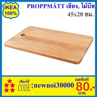 MADday- IKEA -(ของแท้) IKEA เขียง ไม้บีช PROPPMÄTT พร็อพแมต อิเกีย