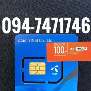 เบอร์มงคลDTAC 094-7471746 รวม49