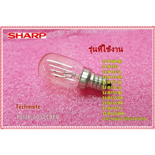 อะไหล่ของแท้/หลอดไฟตู้เย็นชาร์ป/SHARP/LAMP/เกลียวเล็ก/220V/10W/RLMP-A012CBE0/หลายรุ่น