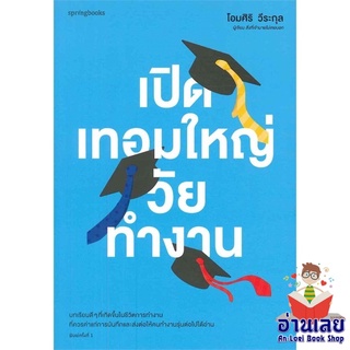 หนังสือ เปิดเทอมใหญ่วัยทำงาน  หนังสือลดราคาพิเศษ Shock Sale