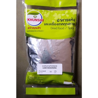 #ผงลาบ 100% 50 กรัม- 200 กรัม #Larbb Seasoning 50 g.- 200 g.  คัดเกรดพิเศษ ราคาถูก ผ่านกรรมวิธีตามมาตรฐาน Khunsiri Brand