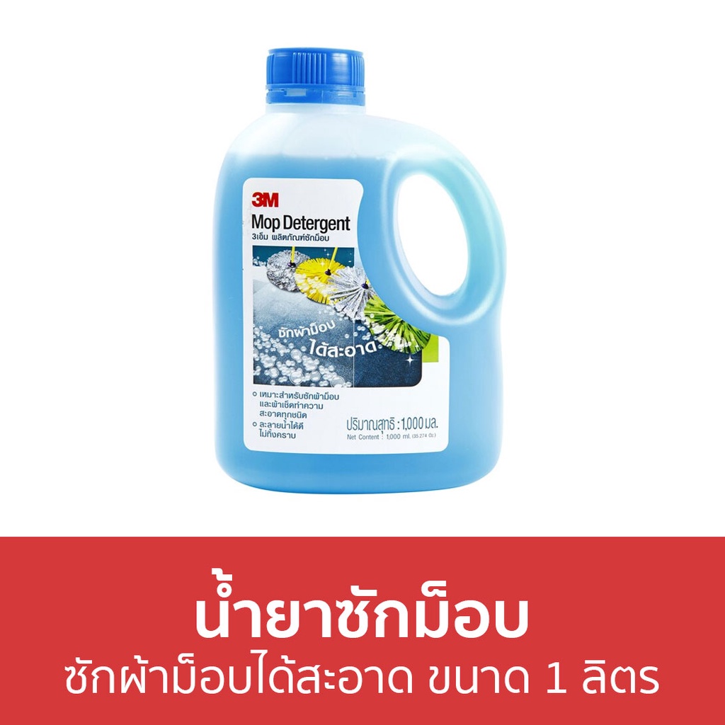 น้ำยาซักม็อบ 3M ซักผ้าม็อบได้สะอาด ขนาด 1 ลิตร Mop Detergent - น้ำยาทําความสะอาด