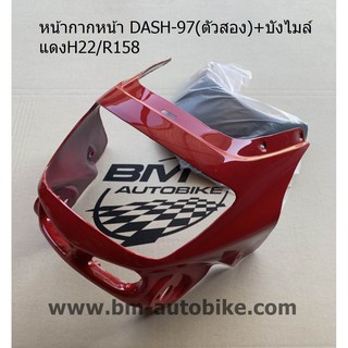 หน้ากากหน้า + บังไมล์ DASH 97 (แดชตาเพชร) HONDA แดช ตัวเก่า Dash 125 ตัวสอง