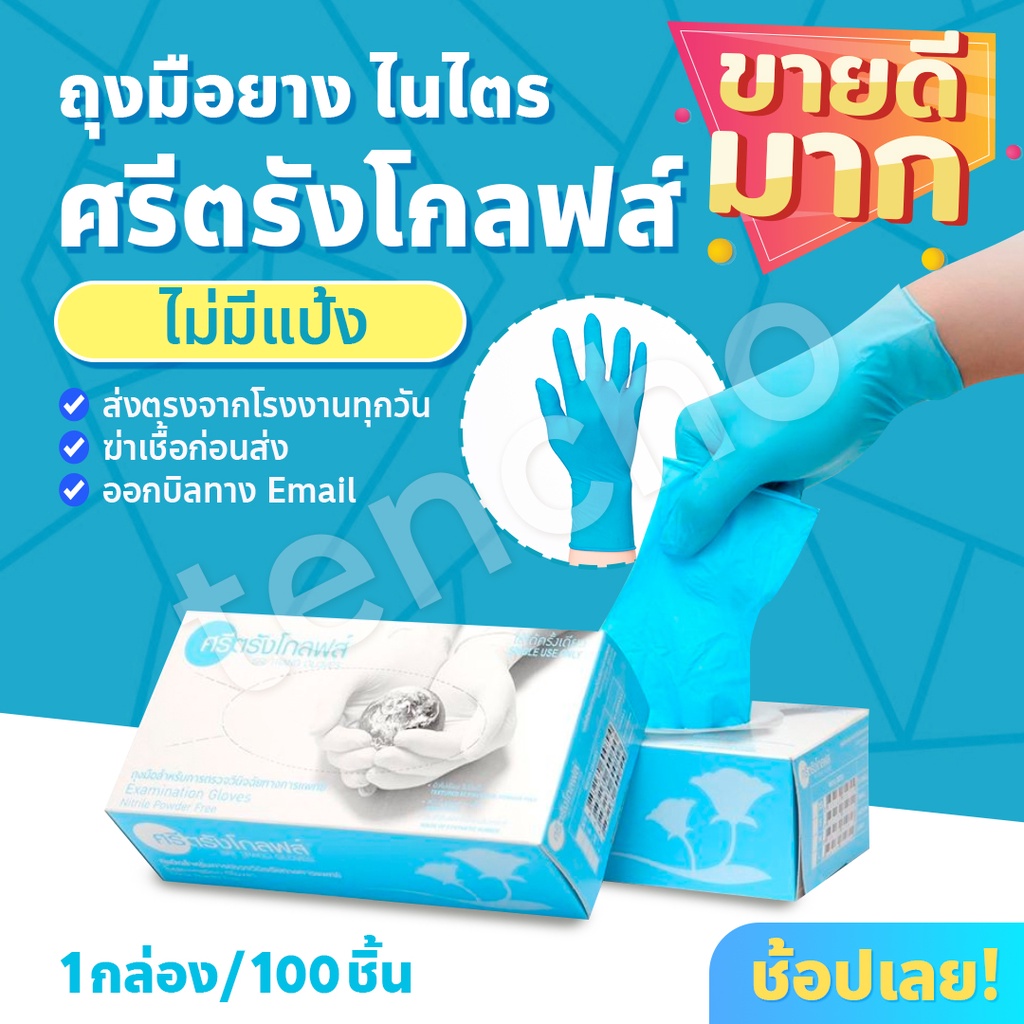 ซื้อ (ส่งฟรี)🌟ขายดีอันดับ 1!ถุงมือไนไตรศรีตรังสีฟ้า​ หนา 4.8 กล่องฟ้า ออกใบกำกับได้ ของแท้