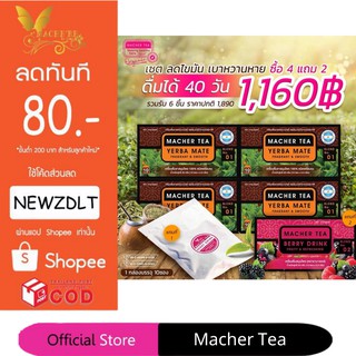 **โปร 4 แถม 2** ชามาเชอร์ แท้💯% Macher tea yerba mate ชามาเชอร์ มาเชอรี่ เยอร์บามาเต ชามาเชอรี่ Macher Tea Berry Detox