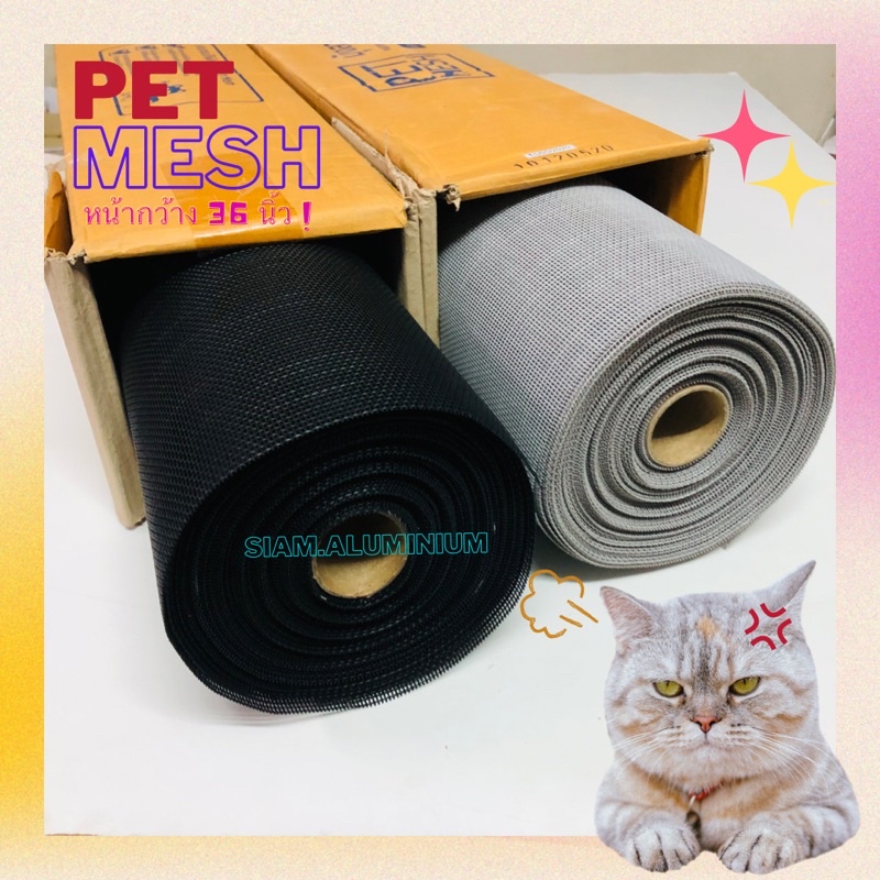 มุ้งลวด Pet Mesh (แบ่งขาย) มุ้งกันแมวข่วน มุ้งกันยุง มุ้งกันสุนัขข่วน มุ้งลวดเพ็ทเมช หน้ากว้าง 36 นิ