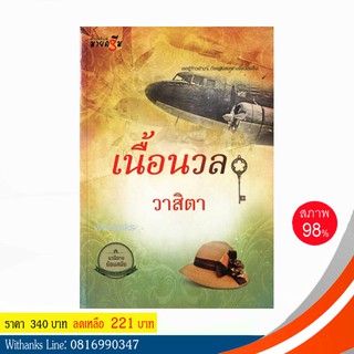 หนังสือ เนื้อนวล โดย วาสิตา (หนังสือมือสอง)