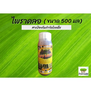 ไพราคลอ (ไพราโคลสโตรบิน) สารป้องกันกำจัดโรคพืช ขนาด 500 มิลลิลิตร