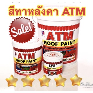 สีทาหลังคา เอทีเอ็ม (ATM Roof Paint)ขนาด 3.785ลิตร